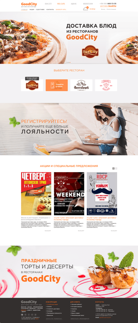 Доставка блюд из ресторанов GoodCity - разработка сайта